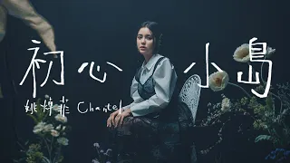 Chantel 姚焯菲《初心小島》Official Music Video