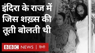 Dhirendra Brahmachari: Indira Gandhi के राज में जिस शख़्स की तूती बोलती थी- Vivechana (BBC Hindi)