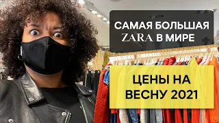 САМАЯ БОЛЬШАЯ ZARA В МИРЕ | Цены весной 2021 | Обзор на магазин