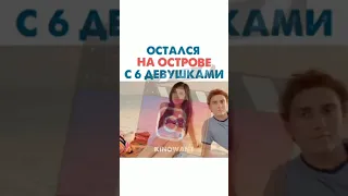 остался на острове с 6 девушками