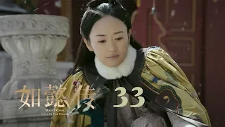 如懿傳 33 | Ruyi's Royal Love in the Palace 33（周迅、霍建華、張鈞甯、董潔等主演）