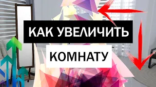 Как визуально увеличить маленькую комнату • Простые правила для увеличения пространства в квартире!