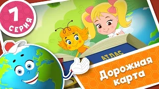 ПЧЕЛОГРАФИЯ - Мультики для детей - 7 серия - Дорожная карта