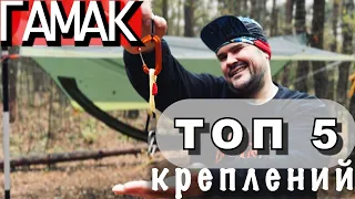 ТОП-5 КРЕПЛЕНИЙ ГАМАКА | ИСПЫТАНИЕ | ВЫБОР