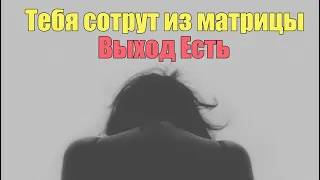 Тебя сотрут из Матрицы. Тебя больше нет | Сон Разума