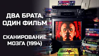 Два брата, один фильм: Сканирование мозга (1994). Подкаст.