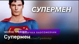 Badcomedian — классический Супермен: Честный Трейлер - Озвучка #RetroBad