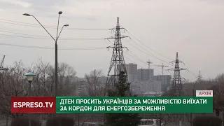 ДТЕК просить українців за можливістю виїхати за кордон за для збереження електроенергії