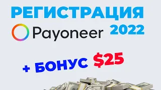 Payoneer регистрация 2022 Как открыть счет Пайонир в России и Украине [БОНУС 25$] Инструкция Пэйонир