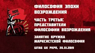 Философия эпохи Возрождения. Часть 3-я: Представители философии Возрождения