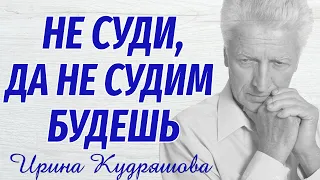 НЕ СУДИ, ДА НЕ СУДИМ БУДЕШЬ. Новый аудиорассказ. Ирина Кудряшова, Настя Ильина