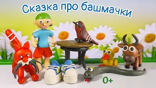 Сказка про башмачки. Видео для детей.