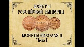 Монеты времен Николая II. Часть 1