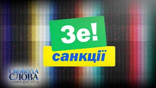 ЗЕ! САНКЦІЇ — СВОБОДА СЛОВА САВІКА ШУСТЕРА — ВИПУСК ВІД 05.02.2021