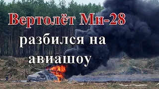 Вертолет МИ-28Н «Ночной охотник» разбился на авиашоу под Рязанью