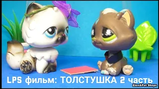 LPS фильм: Толстушка 2 часть