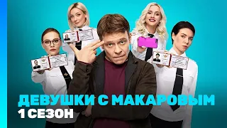 ДЕВУШКИ С МАКАРОВЫМ: 1 сезон | Все серии @TNT_serials