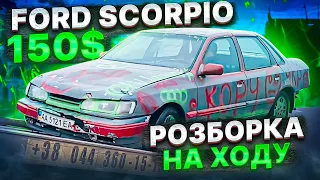 Форд Скорпио за 150 доларів. Скільки вийде заробити в розбор?