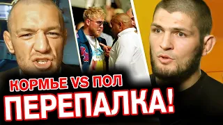 ПЕРЕПАЛКА Даниэля Кормье и Джейка Пола на UFC 261, РЕАКЦИЯ Пола, Конор,Хабиб