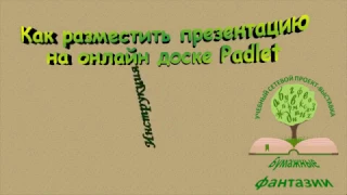 Инструкция Как разместить презентацию на онлайн доске Padlet