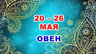 ♈ ОВЕН. 💎 С 20 по 26 МАЯ 2024 г. 🍀 Таро-прогноз 💫