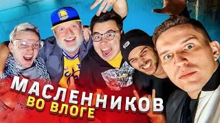 МАСЛЕННИКОВ НА ВЛОГЕ | НЕСЧАСТНЫЙ СЛУЧАЙ НА ИГРАХ ГАБАРА | СПАСАЕМ ЖИЗНЬ