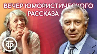 Вечер юмористического рассказа. Зощенко, Ленч и др. Читают Папанов, Табаков, Пельтцер и др. (1975)