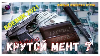 Настоящий Фильм Про Бандитские Разборки Детектив 2021 Боевик 2020 ДВОЙНОЙ КРУТОЙ МЕНТ 7 Kino Tronn