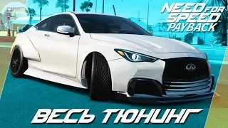 Need For Speed: Payback - Infiniti Q60S. КИТ НА КОЛЕСАХ / Весь тюнинг