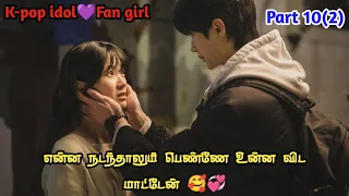 Idol hero💞Fan girl -10(2) Lovely runner kdrama explanation in tamil// #koreandrama #thaidrama #bts