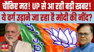 Is BJP going to suffer huge loss in UP? | LOKSABHA ELECTION 2024 | PM MODI | INDIA ALLIANCE