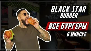 ВСЕ БУРГЕРЫ BLACK STAR BURGER В МИНСКЕ #BLACKSTAR