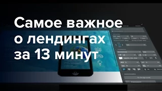 Landing Page: Как Создать Идеальный Лендинг Пейдж