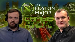 Самые весёлые моменты с The Boston Major 2016