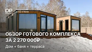 Дом с баней  за 2 270 000 рублей с доставкой по России  | Обзор  от DP Module