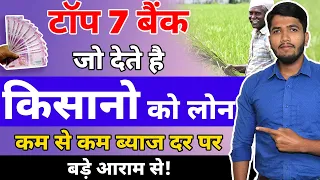 Farmers Loan in Hindi | Top 7 Banks that Offer Easy Loans to Farmers | Crop Loan in Hindi | Fayaz