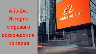 Alibaba. История мирового восхождения. 32 серия