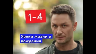 Уроки жизни и вождения сериал с 1 по 4 серии Анонс