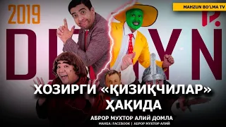 ҲОЗИРГИ "ҚИЗИҚЧИЛАР" ҲАҚИДА - АБРОР МУХТОР АЛИЙ ДОМЛА