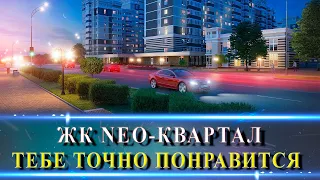 То, что ты искал! ЖК Neo-квартал/ Красная площадь Краснодар