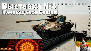 Выставка Sprocket №6! Качающаяся Башня!