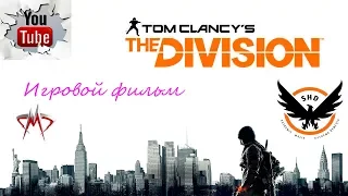 Tom Clancy’s The Division - ФИЛЬМ