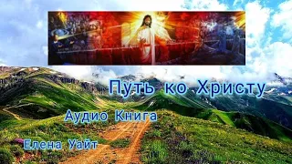 Путь ко Христу 010  Познание Бога