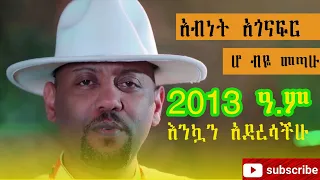 Abinet Agonafir   Ho Biye Metahu   አብነት አጎናፍር   ሆ ብዬ መጣሁ   New Ethiopian Music 2020 Official Audio