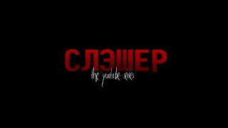 СЛЭШЕР (2017) | Промо-тизер (сериал)