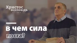 В чём сила поста? | Виктор Куриленко