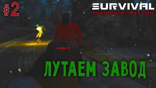 Survival: Postapocalypse Now | #2 Осматриваем Завод (Атоманино)