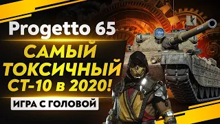 САМЫЙ ТОКСИЧНЫЙ СТ-10 в 2020! «Игра с головой» - Progetto 65