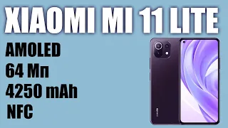 Смартфон Xiaomi Mi 11 Lite