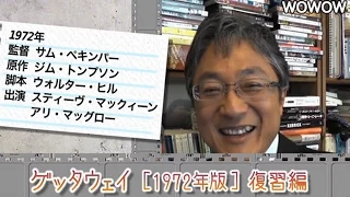 町山智浩の映画塾！「ゲッタウェイ［1972年版］」＜復習編＞ 【WOWOW】#138